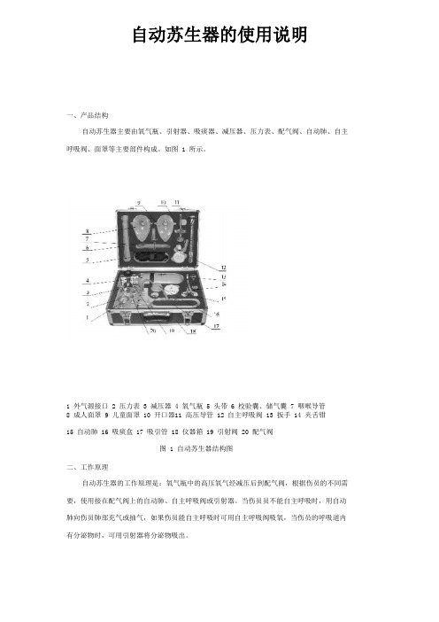 自动苏生器的使用说明