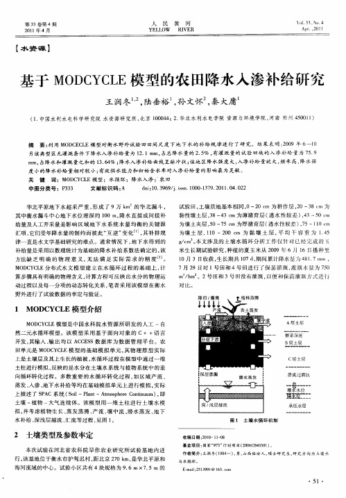 基于MODCYCLE模型的农田降水入渗补给研究