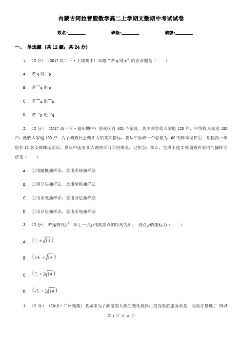 内蒙古阿拉善盟数学高二上学期文数期中考试试卷
