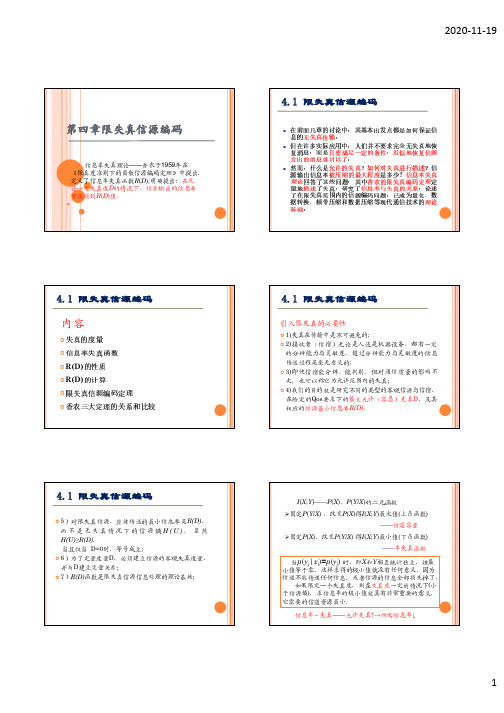 信息论与编码第四章 限失真信源编码(中文)2020