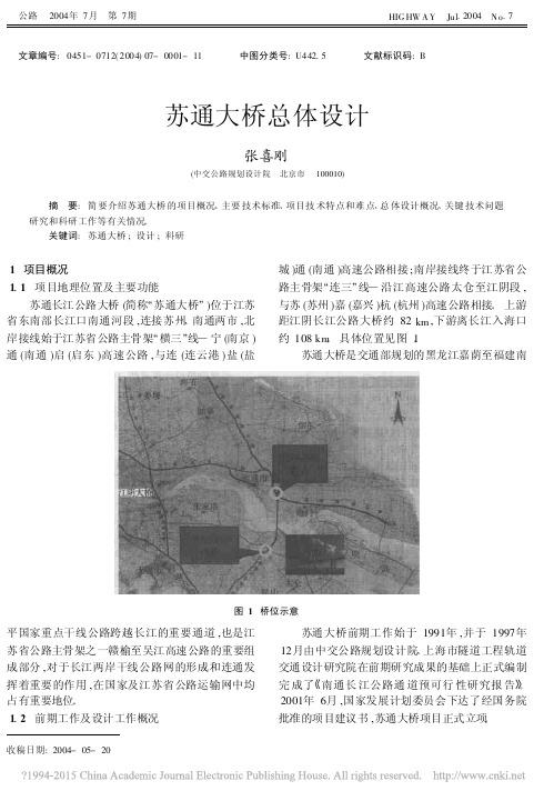 苏通大桥总体设计_张喜刚