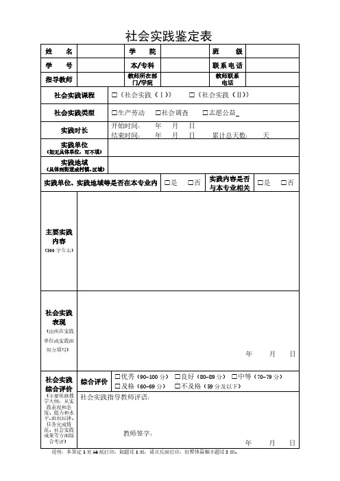 社会实践鉴定表(Ⅱ)