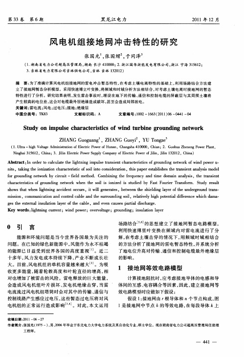风电机组接地网冲击特性的研究