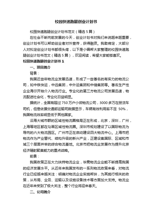 校园快递跑腿创业计划书范文（精选5篇）