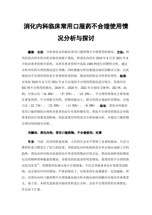 消化内科临床常用口服药不合理使用情况分析与探讨