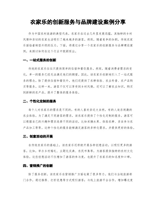 农家乐的创新服务与品牌建设案例分享