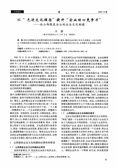 以“先进文化理念”提升“企业核心竞争力——论山西煤炭企业的企业文化构建”