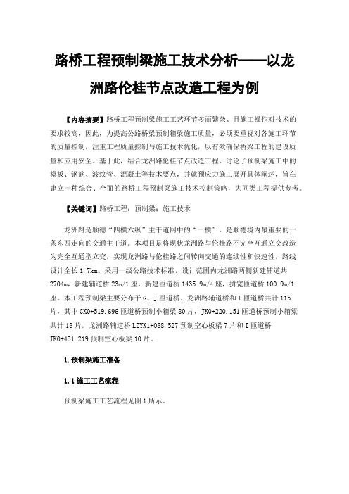 路桥工程预制梁施工技术分析——以龙洲路伦桂节点改造工程为例