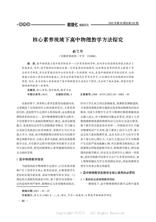 核心素养视域下高中物理教学方法探究