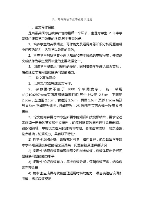 关于商务英语专业毕业论文选题_毕业论文选题_