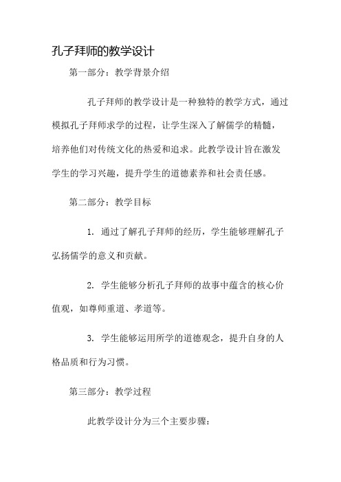 孔子拜师的教学设计名师公开课获奖教案百校联赛一等奖教案