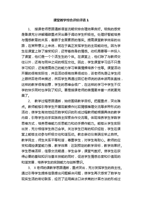 课堂教学综合评价评语