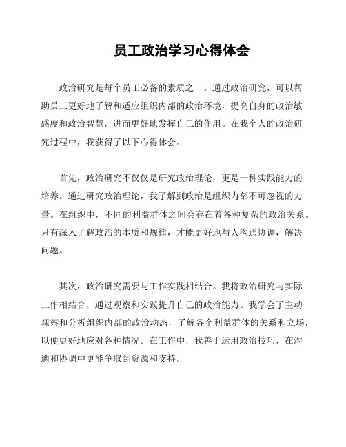 员工政治学习心得体会