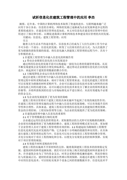 试析信息化在建筑工程管理中的应用 李杰