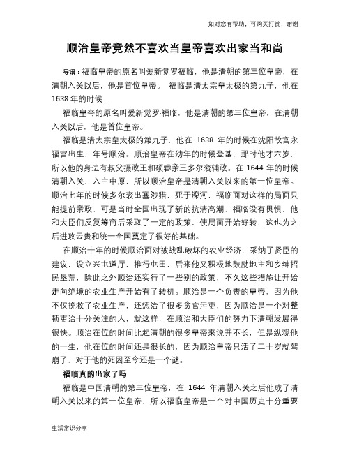 历史趣谈：顺治皇帝竟然不喜欢当皇帝喜欢出家当和尚