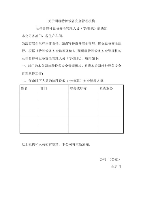 关于明确特种设备管理机构及任命特种设备安全管理人员(专、兼职)的通知