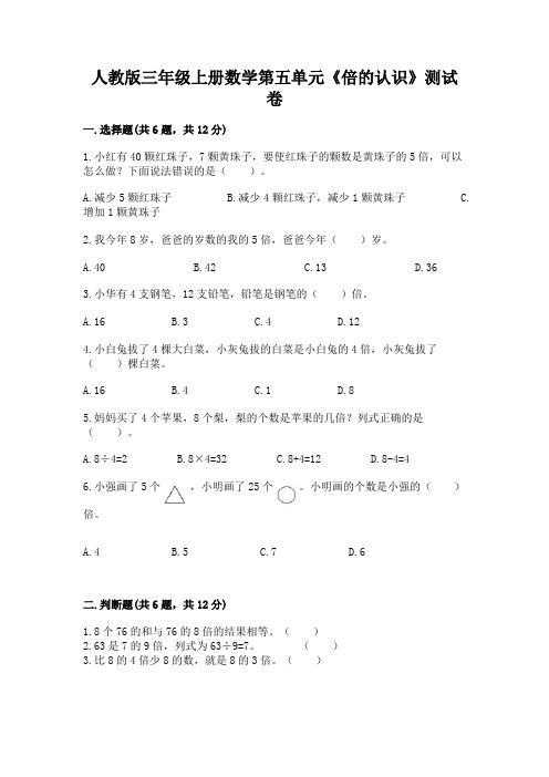 人教版三年级上册数学第五单元《倍的认识》测试卷精品含答案