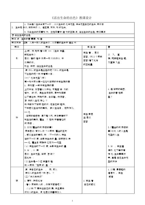 《道德与法治》七年级《活出生命的精彩》教案优质