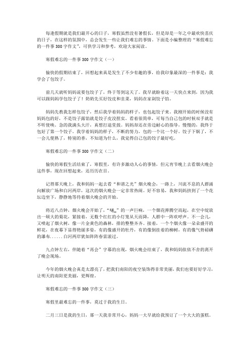 寒假难忘的一件事300字作文