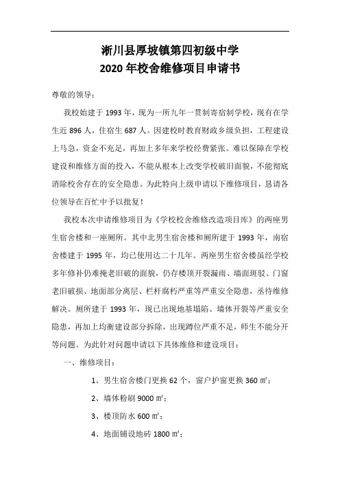 2020校舍维修改造申请书