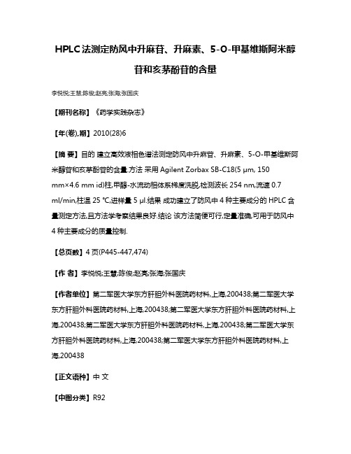 HPLC法测定防风中升麻苷、升麻素、5-O-甲基维斯阿米醇苷和亥茅酚苷的含量