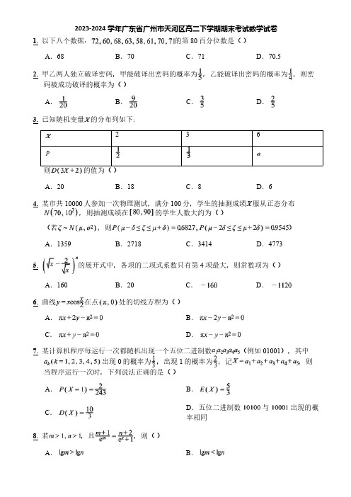 2023-2024学年广东省广州市天河区高二下学期期末考试数学试卷