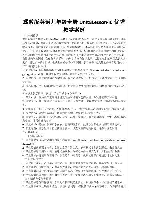 冀教版英语九年级全册Unit8Lesson46优秀教学案例