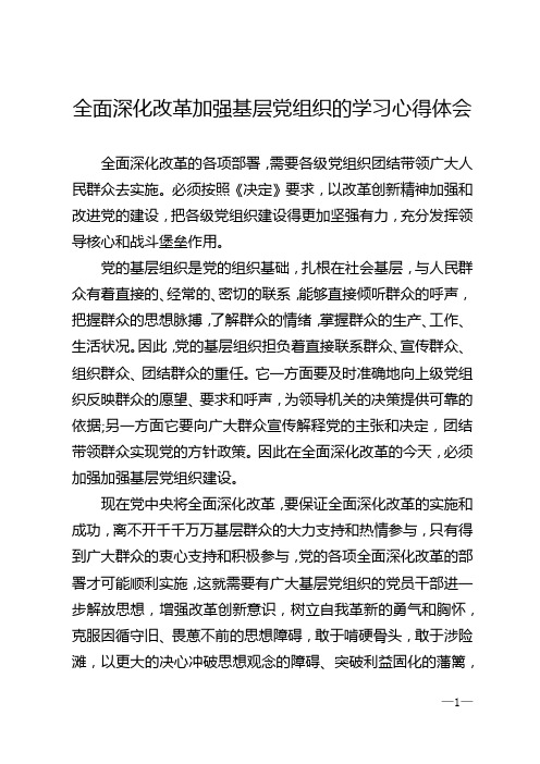 全面深化改革加强基层党组织的学习心得体会