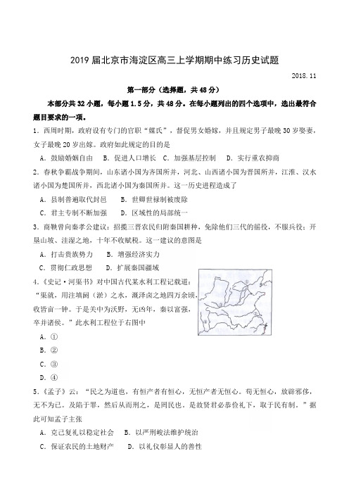 2019届北京市海淀区高三上学期期中练习历史试题