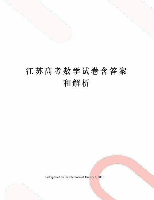 江苏高考数学试卷含答案和解析