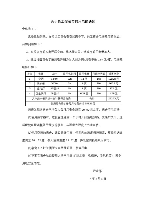 关于员工宿舍节约用电的通知范文