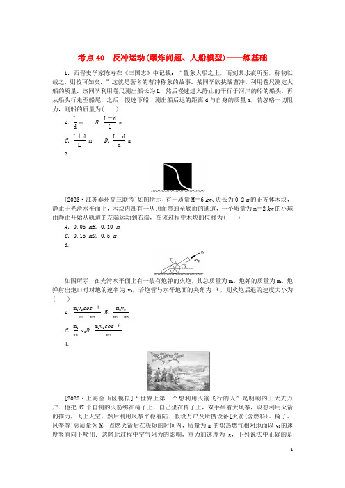 2024版新教材高考物理复习特训卷考点40反冲运动爆炸问题人船模型