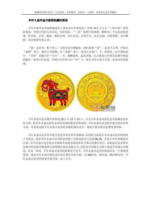 羊年5盎司金币值得收藏的原因