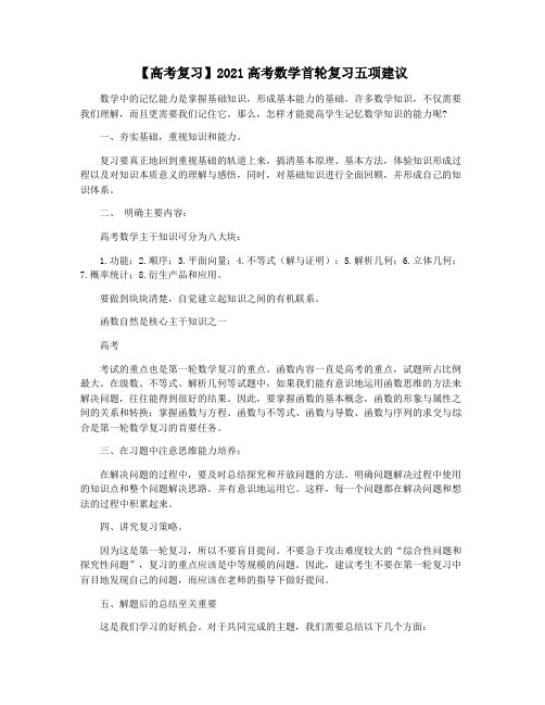 【高考复习】2021高考数学首轮复习五项建议