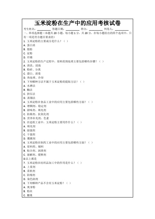 玉米淀粉在生产中的应用考核试卷