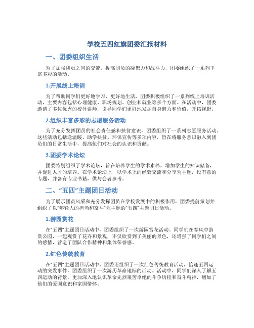 学校五四红旗团委汇报材料