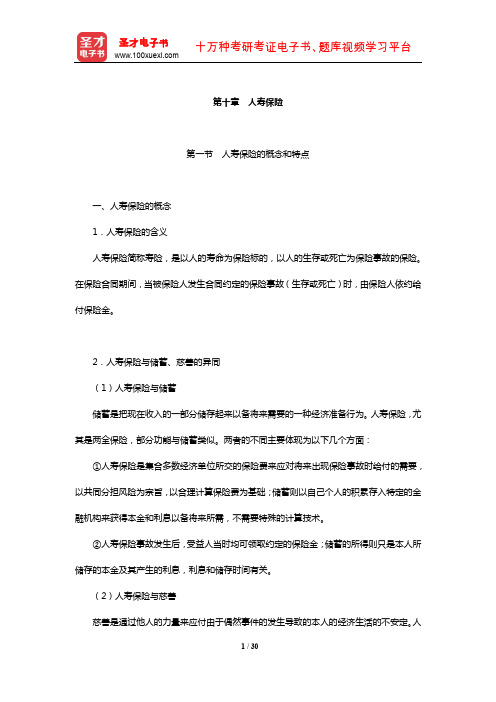 全国经济专业技术资格考试科目《保险专业知识与实务(中级)》核心讲义(人寿保险)