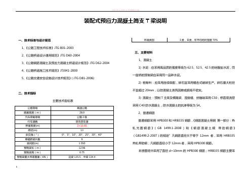 装配式预应力混凝土简支t梁说明