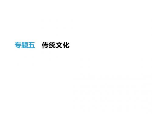 2019年浙江省中考语文(人教版)总复习(课件)：传统文化