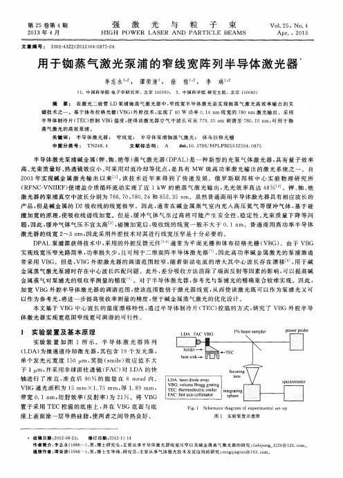 用于铷蒸气激光泵浦的窄线宽阵列半导体激光器