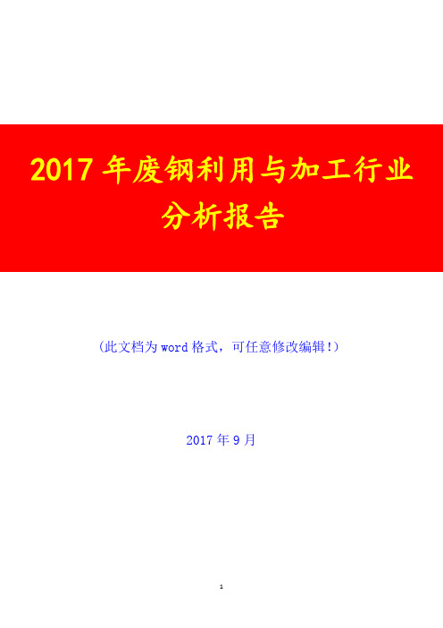 2017年废钢利用与加工行业分析报告