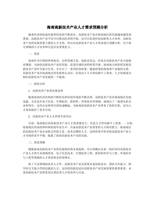 海南高新技术产业人才需求预测分析