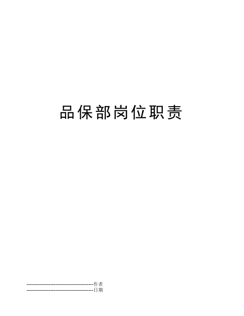 品保部岗位职责