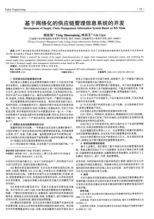 基于网络化的供应链管理信息系统的开发