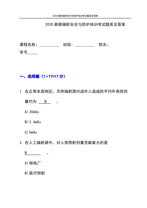 2020最新辐射安全与防护培训考试题库及答案