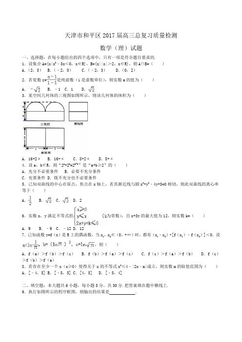 天津市和平区2017届高三总复习质量检测数学(理)试题Word版含解析