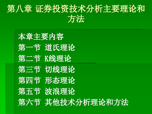 证券投资技术分析主要理论和方法培训课件