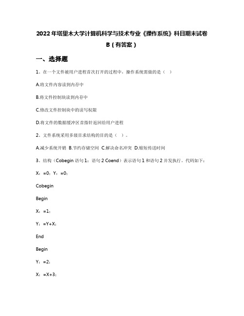 2022年塔里木大学计算机科学与技术专业《操作系统》科目期末试卷B(有答案)