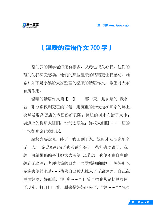 温暖的话语作文700字