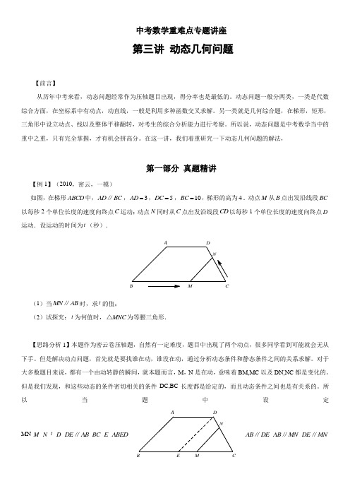 中考数学重难点专题讲座动态几何含答案